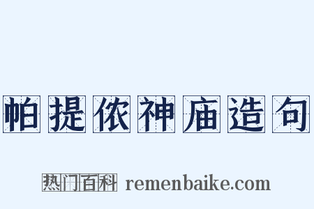 帕提侬神庙造句是什么意思的图片